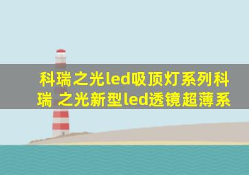 科瑞之光led吸顶灯系列科瑞 之光新型led透镜超薄系